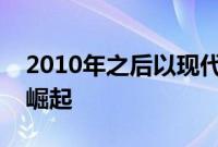 2010年之后以现代汽车为首的韩国品牌开始崛起