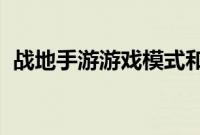 战地手游游戏模式和我们目前所知道的一切