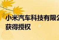 小米汽车科技有限公司申请的充电站专利近日获得授权