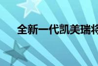 全新一代凯美瑞将于广州车展正式亮相
