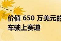 价值 650 万美元的 Bugatti Bolide 超级跑车驶上赛道