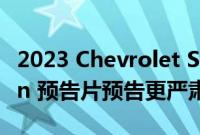 2023 Chevrolet Silverado 1500 ZR2 Bison 预告片预告更严肃的越野车