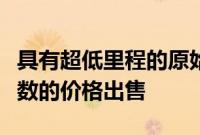 具有超低里程的原始丰田陆地巡洋舰将以六位数的价格出售