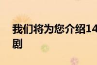 我们将为您介绍14部最受期待的电影和电视剧