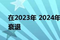 在2023年 2024年之后混动车型会逐步走向衰退
