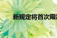 新规定将首次限制学校膳食中的糖分
