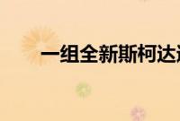 一组全新斯柯达速派的测试谍照出现
