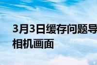 3月3日缓存问题导致小米相机显示其他人的相机画面