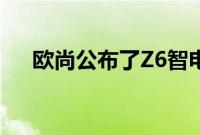 欧尚公布了Z6智电iDD车型的质保政策
