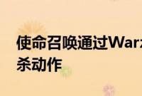 使命召唤通过Warzone为安卓带来更多大逃杀动作
