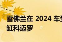 雪佛兰在 2024 车型年淘汰 2.0L 涡轮增压四缸科迈罗