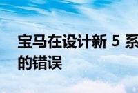 宝马在设计新 5 系时没有犯与梅赛德斯相同的错误