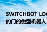 SWITCHBOT LOCK评论：一个可以解锁你的门的微型机器人手