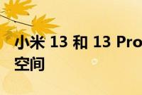 小米 13 和 13 Pro 的实际图像几乎没有想象空间