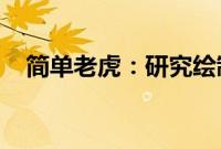 简单老虎：研究绘制大型猫科动物的个性