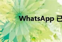 WhatsApp 已决定推出社区功能