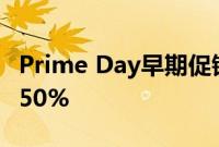 Prime Day早期促销FireHD10平板电脑立减50%