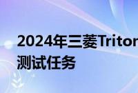 2024年三菱Triton ute在澳大利亚进行秘密测试任务