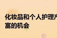 化妆品和个人护理产品的实质性利用以推动丰富的机会