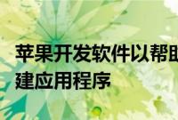 苹果开发软件以帮助用户为即将推出的耳机构建应用程序
