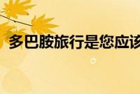 多巴胺旅行是您应该了解的下一个旅行趋势