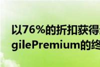 以76%的折扣获得适用于Windows的PDFAgilePremium的终身服务