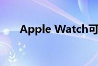 Apple Watch可以准确预测压力水平