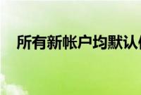 所有新帐户均默认使用谷歌自动删除功能