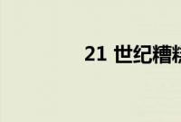 21 世纪糟糕的方向盘设计