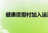 健康度假村加入运通精品酒店度假村计划