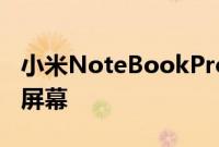 小米NoteBookPro120G将配备2.5K120Hz屏幕