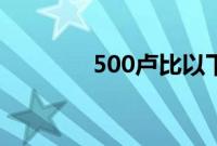 500卢比以下的最佳Jio计划