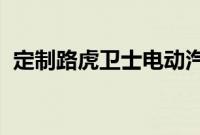 定制路虎卫士电动汽车可安装在超级游艇内