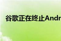 谷歌正在终止AndroidTV的Play影视应用