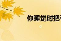 你睡觉时把手机放在床上吗