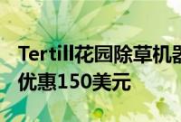 Tertill花园除草机器人在亚马逊Prime会员日优惠150美元