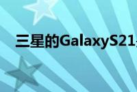 三星的GalaxyS21是无需动脑的升级手机