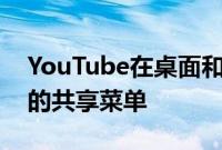 YouTube在桌面和移动设备上采用了更精致的共享菜单