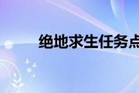 绝地求生任务点火带来激烈的动作