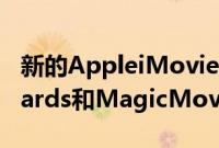 新的AppleiMovie3.0应用程序具有Storyboards和MagicMovie
