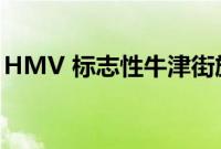 HMV 标志性牛津街旗舰店将于下周重新开业
