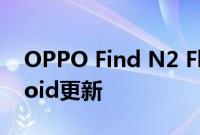 OPPO Find N2 Flip以获得4年的主要Android更新