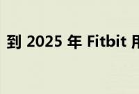 到 2025 年 Fitbit 用户将需要使用谷歌账户