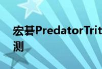 宏碁PredatorTriton700游戏笔记本电脑评测