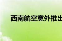 西南航空意外推出夏末秋季旅行大促销