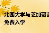 北园大学与芝加哥艺术学院合作为本科生提供免费入学