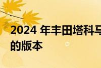 2024 年丰田塔科马皮卡将获得带手动变速箱的版本