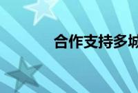 合作支持多城市教育课后计划