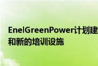 EnelGreenPower计划建设300兆瓦的俄克拉荷马州风电场和新的培训设施