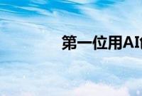 第一位用AI创建的气象学家